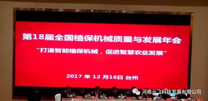 万向注册参加第十八届全国植保机械质量与发展年会