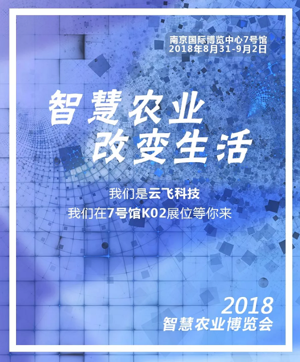 8月31日，万向注册在南京智慧农业博览会等你