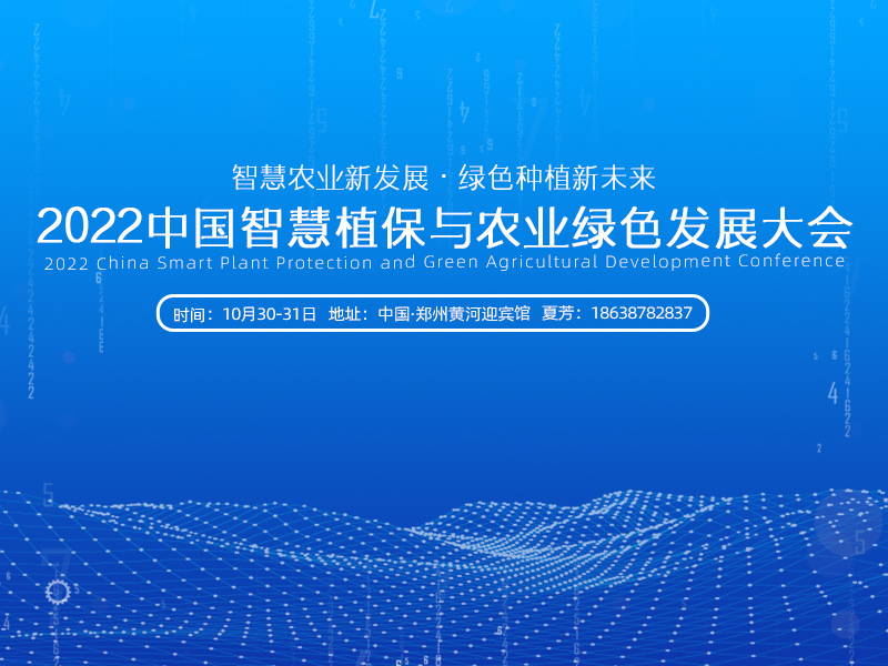 智慧农业，未来已至！2022中国智慧植保与农业绿色发展大会即将启幕！