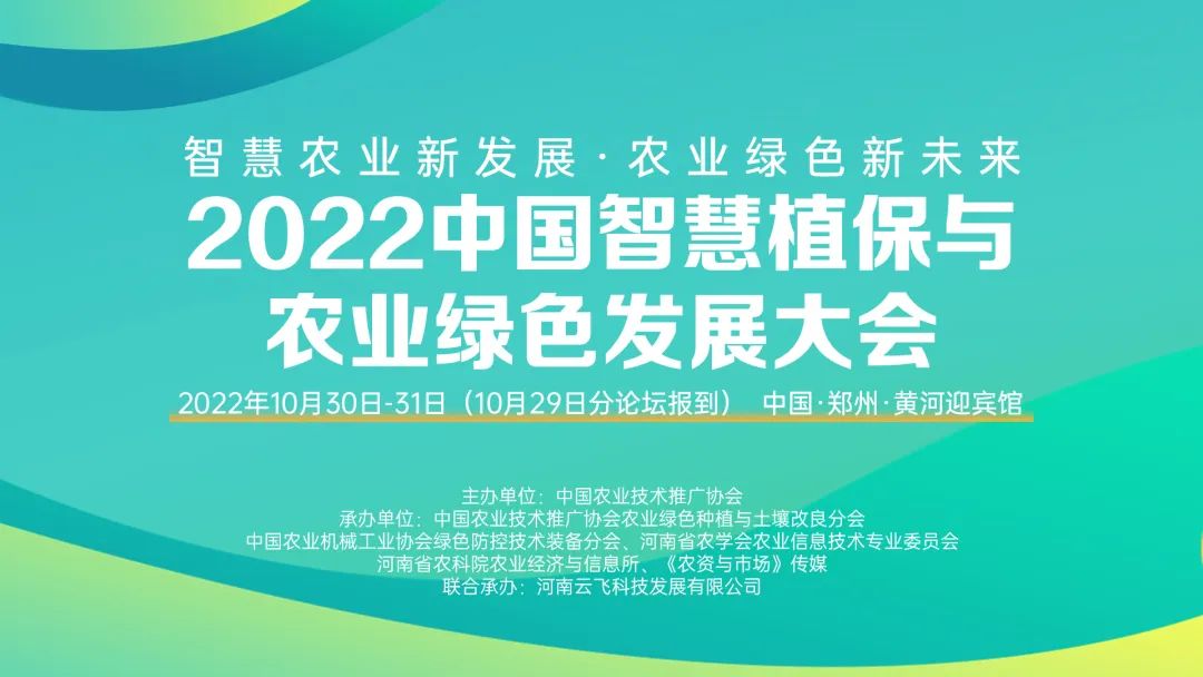 官宣！2022中国智慧植保与农业绿色发展大会三大分论坛正式公布！