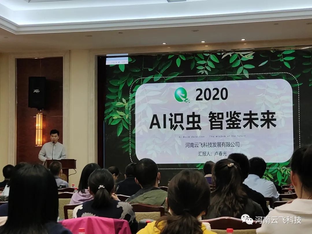 AI鉴虫 智慧先行 | 万向注册受邀参加全国农林虫害研究论坛